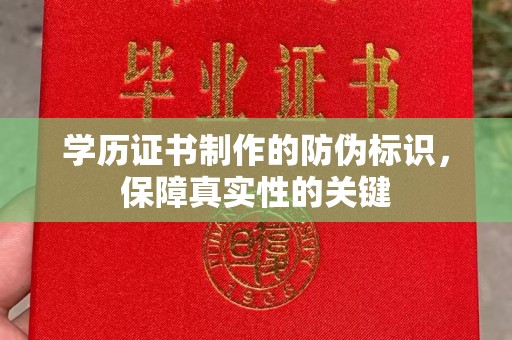 梁河学历证书制作的防伪标识，保障真实性的关键