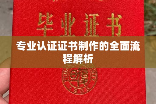 梁河专业认证证书制作的全面流程解析