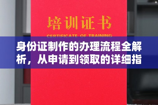 梁河身份证制作的办理流程全解析，从申请到领取的详细指南
