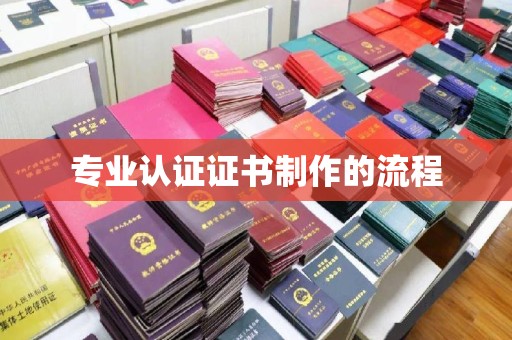 梁河专业认证证书制作的流程