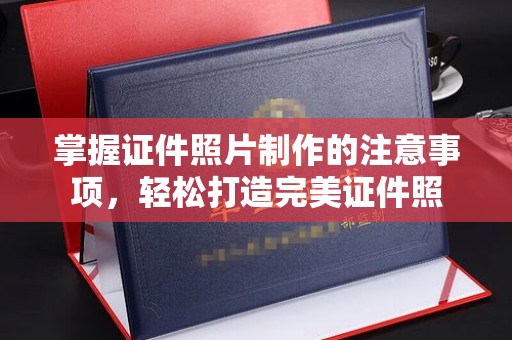 梁河掌握证件照片制作的注意事项，轻松打造完美证件照
