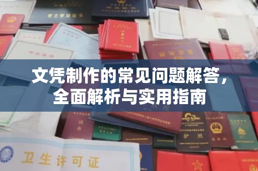梁河文凭制作的常见问题解答，全面解析与实用指南