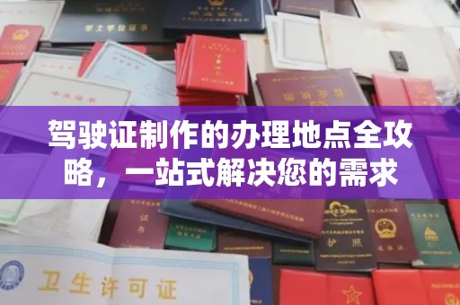 梁河驾驶证制作的办理地点全攻略，一站式解决您的需求