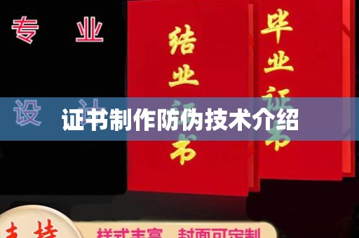 梁河证书制作防伪技术介绍