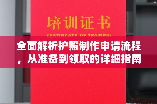 梁河全面解析护照制作申请流程，从准备到领取的详细指南