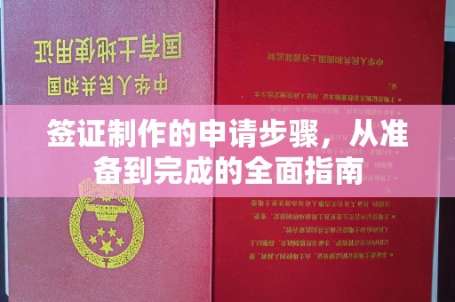 梁河签证制作的申请步骤，从准备到完成的全面指南