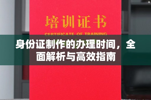 梁河身份证制作的办理时间，全面解析与高效指南