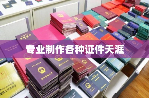 梁河专业制作各种证件天涯