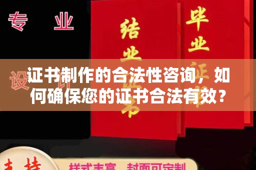 梁河证书制作的合法性咨询，如何确保您的证书合法有效？