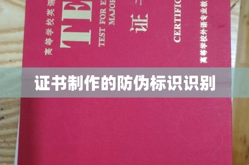 梁河证书制作的防伪标识识别