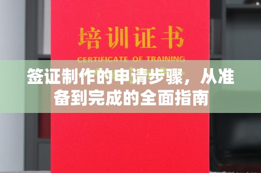 梁河签证制作的申请步骤，从准备到完成的全面指南