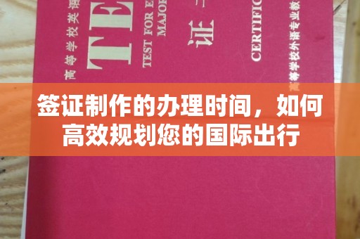 梁河签证制作的办理时间，如何高效规划您的国际出行