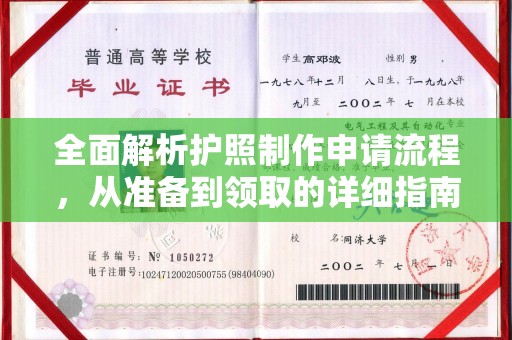 梁河全面解析护照制作申请流程，从准备到领取的详细指南