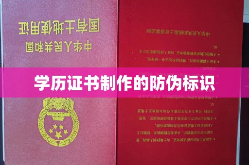 梁河学历证书制作的防伪标识