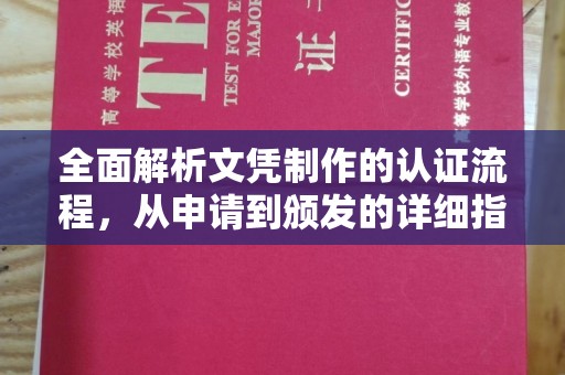 梁河全面解析文凭制作的认证流程，从申请到颁发的详细指南