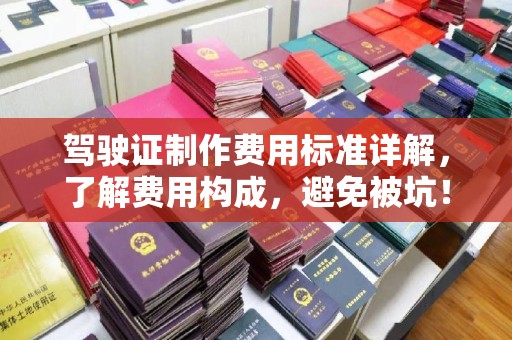梁河驾驶证制作费用标准详解，了解费用构成，避免被坑！