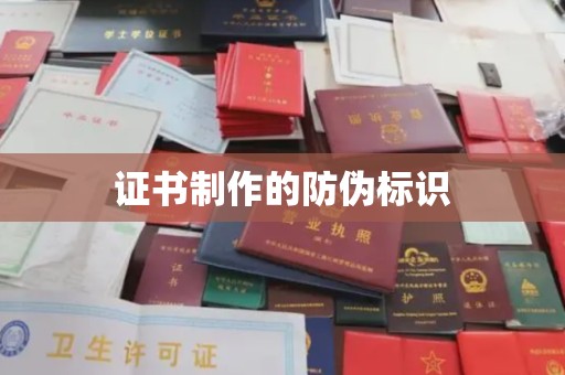梁河证书制作的防伪标识