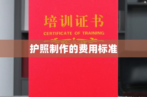 梁河护照制作的费用标准
