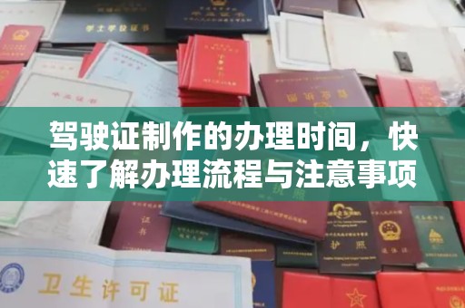 梁河驾驶证制作的办理时间，快速了解办理流程与注意事项