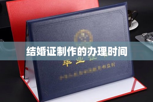梁河结婚证制作的办理时间
