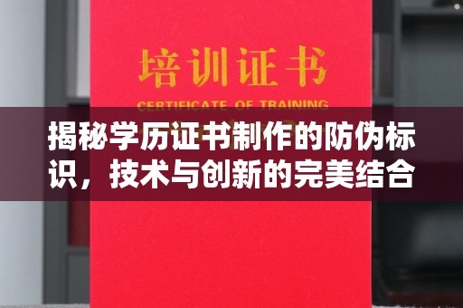 梁河揭秘学历证书制作的防伪标识，技术与创新的完美结合