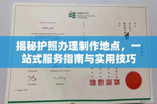 梁河揭秘护照办理制作地点，一站式服务指南与实用技巧
