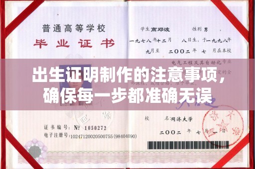 梁河出生证明制作的注意事项，确保每一步都准确无误