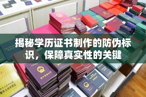 梁河揭秘学历证书制作的防伪标识，保障真实性的关键
