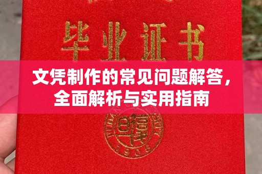 梁河文凭制作的常见问题解答，全面解析与实用指南