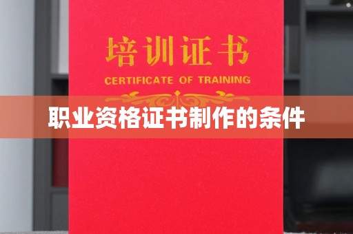 梁河职业资格证书制作的条件