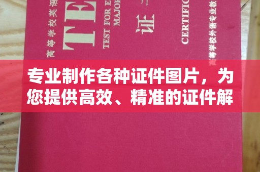 梁河专业制作各种证件图片，为您提供高效、精准的证件解决方案