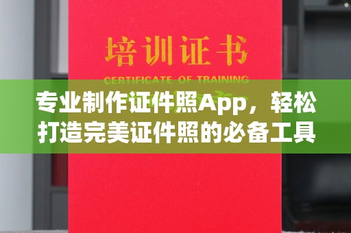 梁河专业制作证件照App，轻松打造完美证件照的必备工具