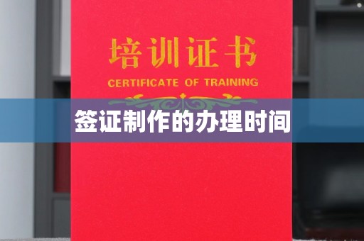 梁河签证制作的办理时间