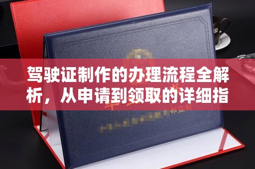 梁河驾驶证制作的办理流程全解析，从申请到领取的详细指南