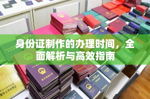 梁河身份证制作的办理时间，全面解析与高效指南