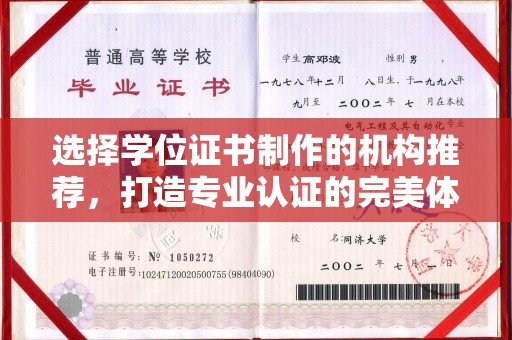 梁河选择学位证书制作的机构推荐，打造专业认证的完美体验