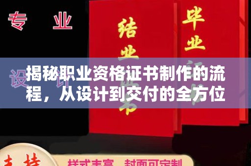 梁河揭秘职业资格证书制作的流程，从设计到交付的全方位解析