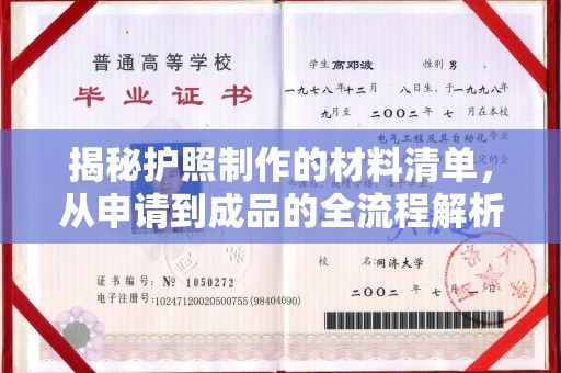 梁河揭秘护照制作的材料清单，从申请到成品的全流程解析
