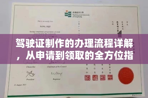 梁河驾驶证制作的办理流程详解，从申请到领取的全方位指南