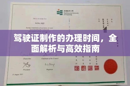 梁河驾驶证制作的办理时间，全面解析与高效指南