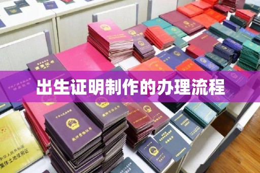 梁河出生证明制作的办理流程