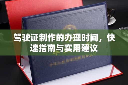 梁河驾驶证制作的办理时间，快速指南与实用建议