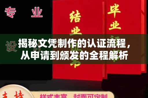 梁河揭秘文凭制作的认证流程，从申请到颁发的全程解析