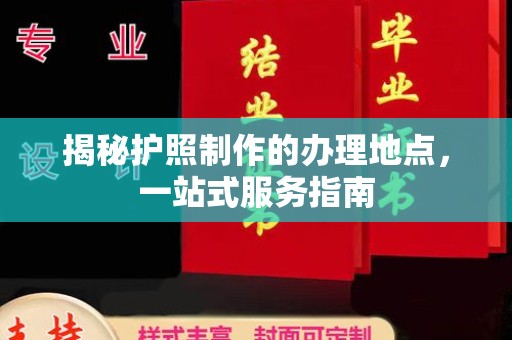 梁河揭秘护照制作的办理地点，一站式服务指南