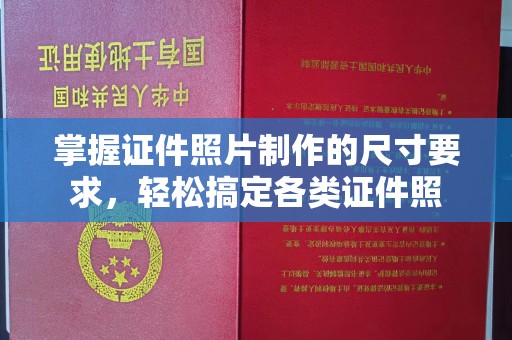 梁河掌握证件照片制作的尺寸要求，轻松搞定各类证件照