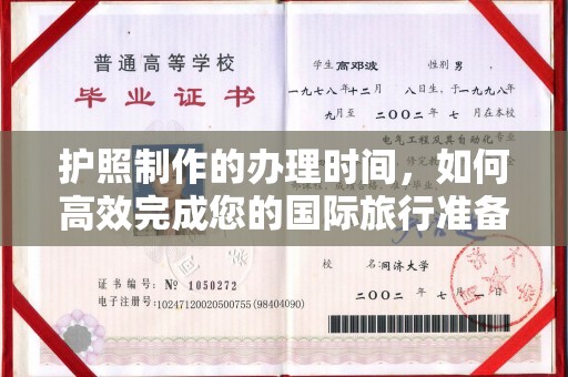 梁河护照制作的办理时间，如何高效完成您的国际旅行准备