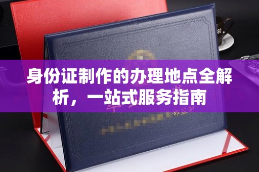 梁河身份证制作的办理地点全解析，一站式服务指南