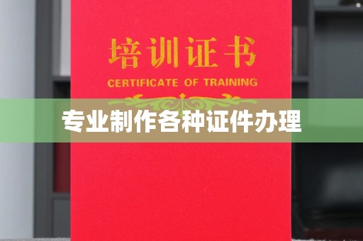 梁河专业制作各种证件办理