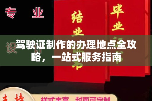 梁河驾驶证制作的办理地点全攻略，一站式服务指南