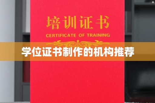 梁河学位证书制作的机构推荐